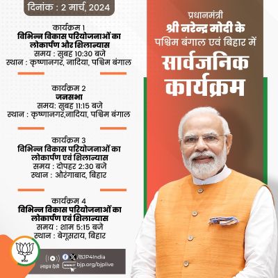 प्रधानमंत्री मोदी आज पश्चिम बंगाल से जाएंगे बिहार, देंगे विकास योजनाओं की सौगात
