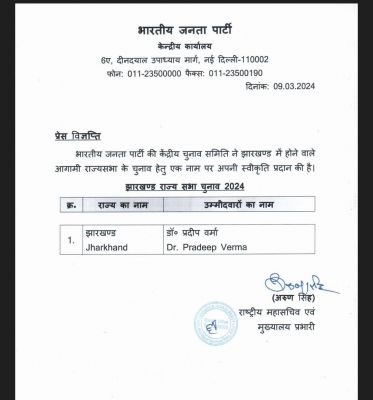 भाजपा ने बनाया डॉ प्रदीप वर्मा को झारखंड से राज्यसभा का उम्मीदवार