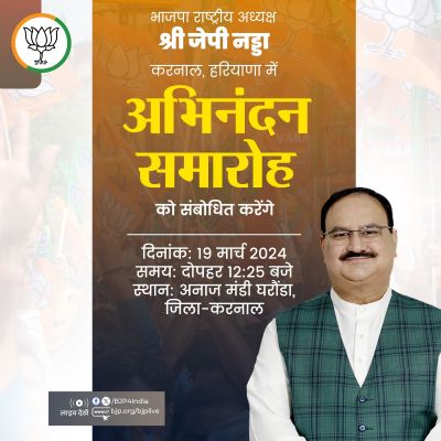 भाजपा अध्यक्ष जेपी नड्डा आज हरियाणा के करनाल में