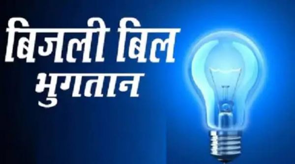29, 30 एवं 31 मार्च को बिजली बिल भुगतान केन्द्र खुले रहेंगे