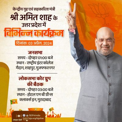 अमित शाह की आज दोपहर उत्तर प्रदेश में मुजफ्फरनगर के शाहपुर में जनसभा