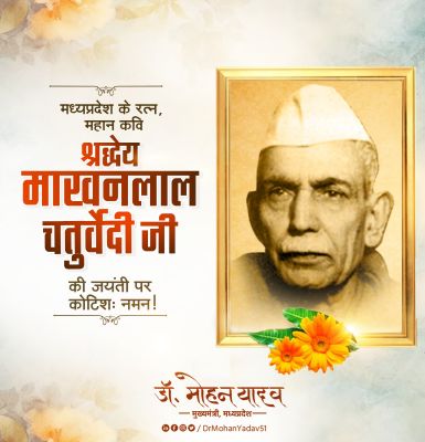 मुख्यमंत्री डॉ यादव ने साहित्यकार माखनलाल चतुर्वेदी को जयंती पर किया नमन