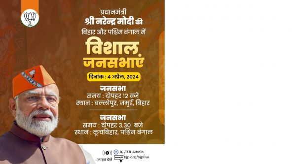 प्रधानमंत्री मोदी की आज दोपहर बिहार के जमुई में चुनावी जनसभा, इसके बाद जाएंगे पं.बंगाल