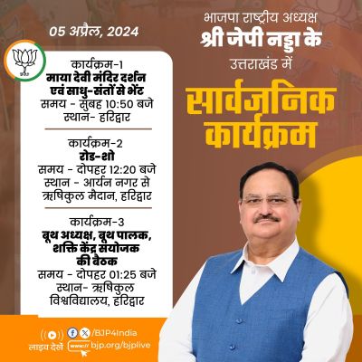 भाजपा अध्यक्ष जेपी नड्डा का आज हरिद्वार में रोड शो
