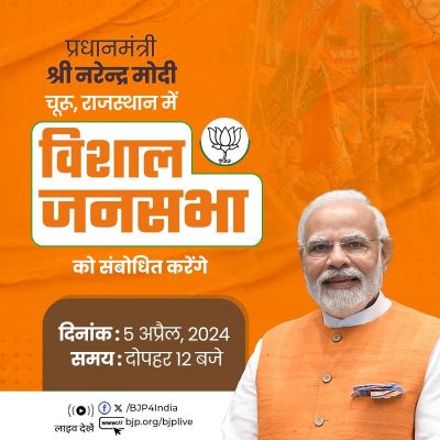 प्रधानमंत्री मोदी की आज राजस्थान के चुरू में जनसभा