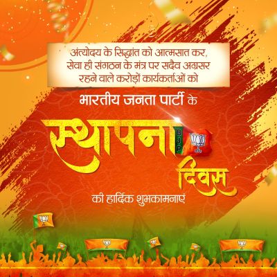 भाजपा ने कार्यकर्ताओं को स्थापना दिवस की बधाई दी