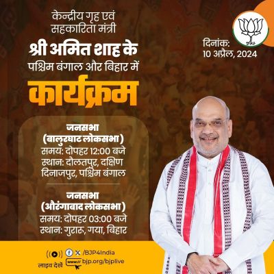 केंद्रीय गृहमंत्री शाह की आज पश्चिम बंगाल और बिहार में जनसभा