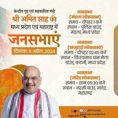 केंद्रीय गृहमंत्री शाह आज मध्य प्रदेश एवं महाराष्ट्र के चुनावी दौरे पर