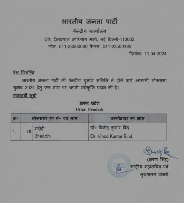 भाजपा ने जारी की 11वीं सूची, भदोही से डॉ. विनोद कुमार बिंद को बनाया उम्मीदवार