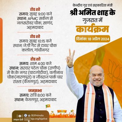 केंद्रीयमंत्री अमित शाह आज गुजरात में तीन रोड शो और एक जनसभा करेंगे
