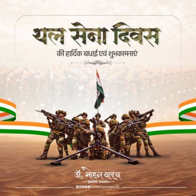 मुख्यमंत्री डॉ. यादव ने थल सेना दिवस पर दी शुभकामनाएं, जवानाें के शाैर्य काे किया नमन