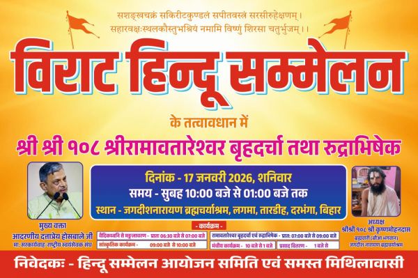 दरभंगा के लगमा में 17 जनवरी को विराट हिन्दू सम्मेलन, संघ सरकार्यवाह दत्तात्रेय होसबाले होंगे मुख्य वक्ता