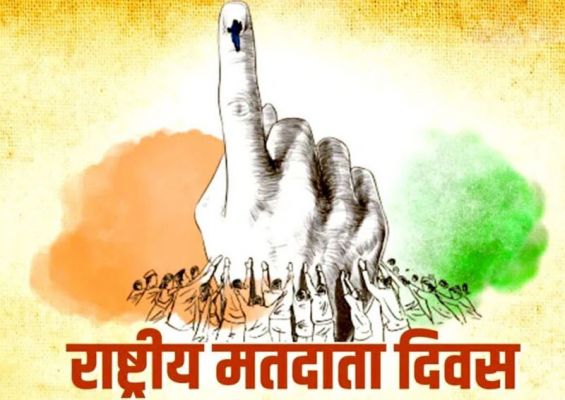 रायपुर : छत्तीसढ़ में आज मनाया जाएगा 16वां राष्ट्रीय मतदाता दिवस