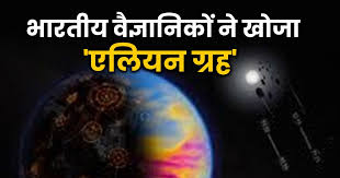  भारतवंशी वैज्ञानिक की बड़ी उपलब्धि: एलियन ग्रह पर जीवन के मिले संभावित संकेत