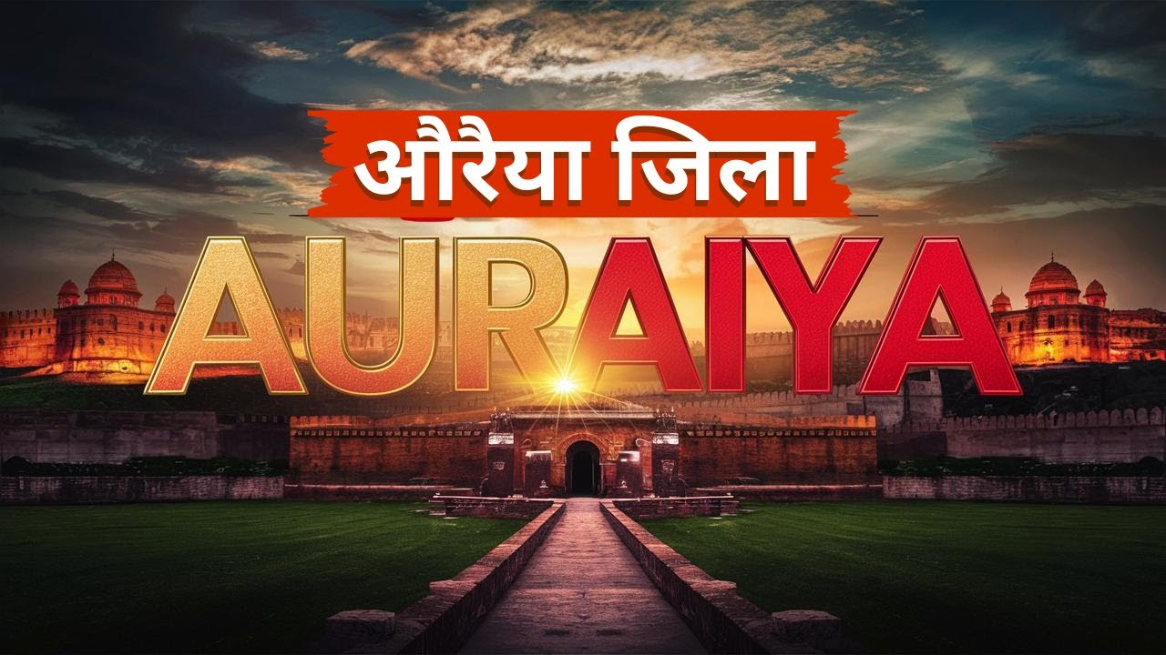 औरैया जनपद की गौरवशाली यात्रा : पांचाल राज्य से औद्योगिक पहचान तक