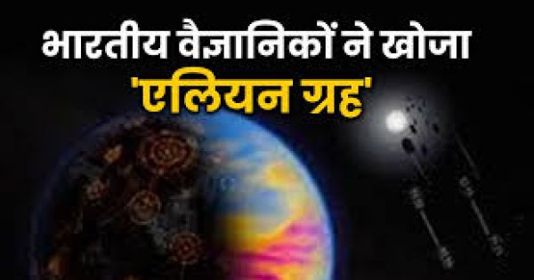  भारतवंशी वैज्ञानिक की बड़ी उपलब्धि: एलियन ग्रह पर जीवन के मिले संभावित संकेत