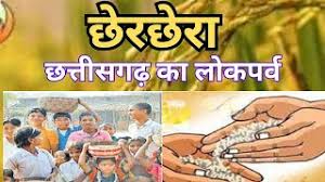 छेरछेरा: छत्तीसगढ़ की लोकसंस्कृति और दान परंपरा का पर्व