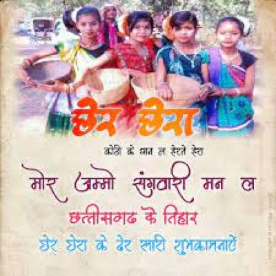 छत्तीसगढ़ी संस्कृति पर्व छेरछेरा पूर्णिमा