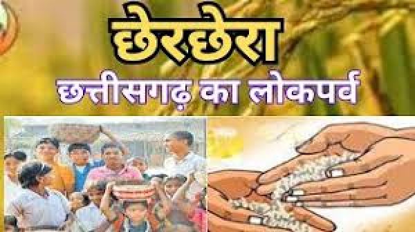 छेरछेरा: छत्तीसगढ़ की लोकसंस्कृति और दान परंपरा का पर्व